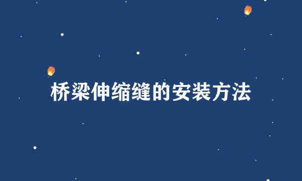 桥梁伸缩缝的安装方法