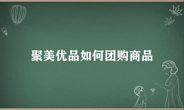 聚美优品如何团购商品