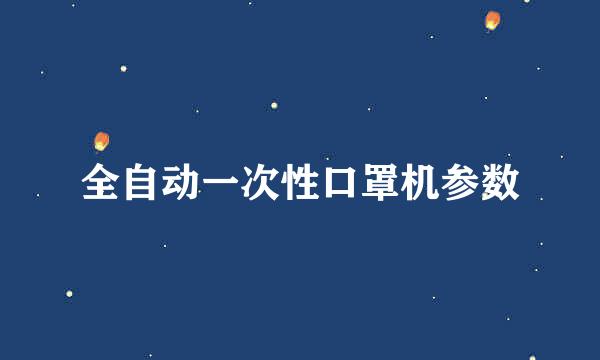 全自动一次性口罩机参数
