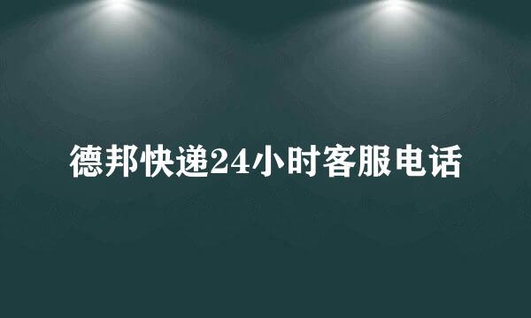 德邦快递24小时客服电话