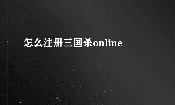 怎么注册三国杀online