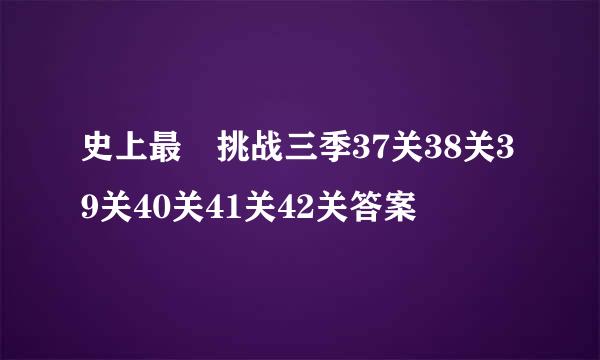 史上最囧挑战三季37关38关39关40关41关42关答案