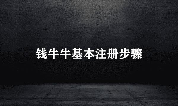 钱牛牛基本注册步骤