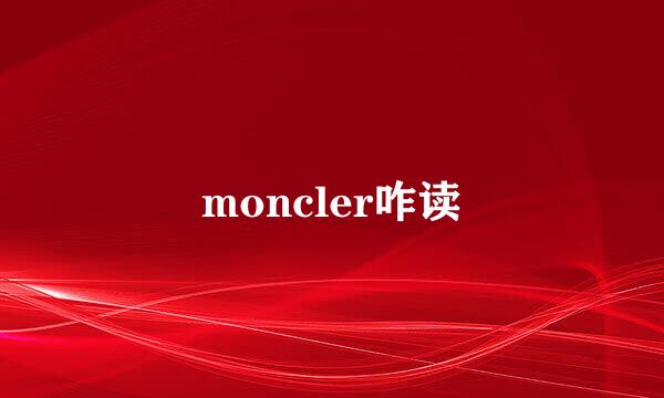 moncler咋读
