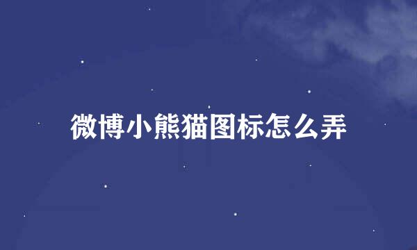 微博小熊猫图标怎么弄