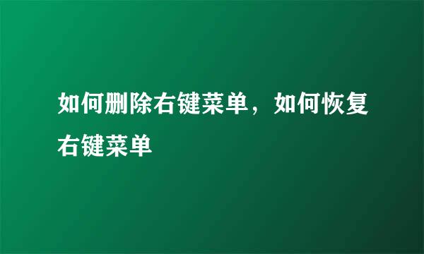 如何删除右键菜单，如何恢复右键菜单