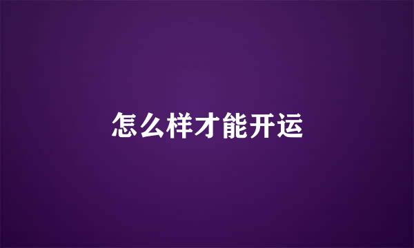 怎么样才能开运