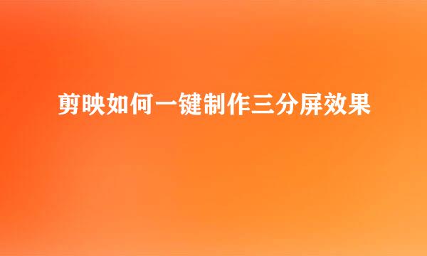 剪映如何一键制作三分屏效果