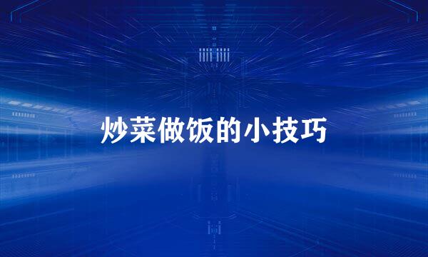 炒菜做饭的小技巧