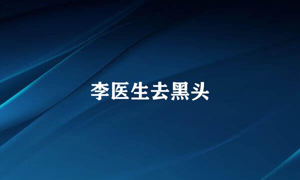 李医生去黑头