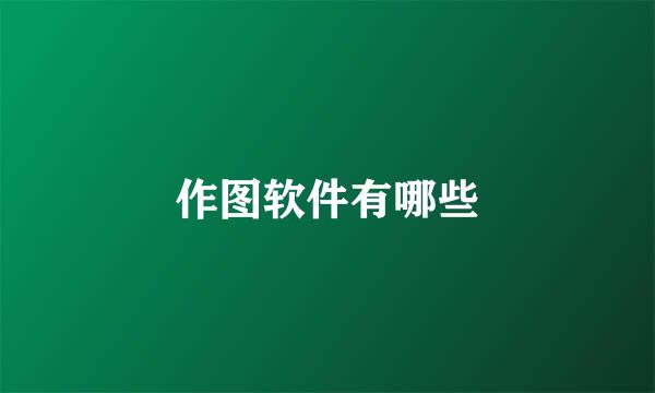 作图软件有哪些