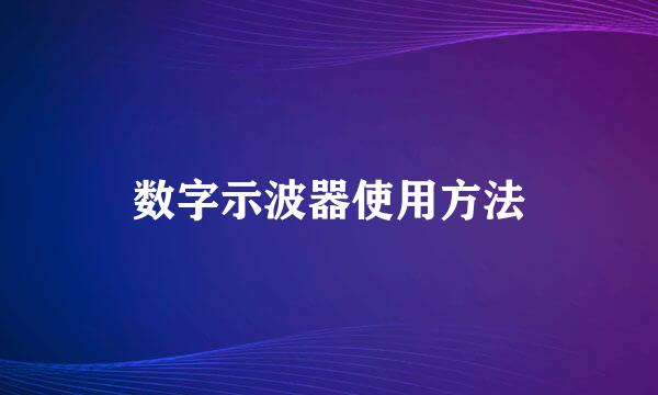 数字示波器使用方法