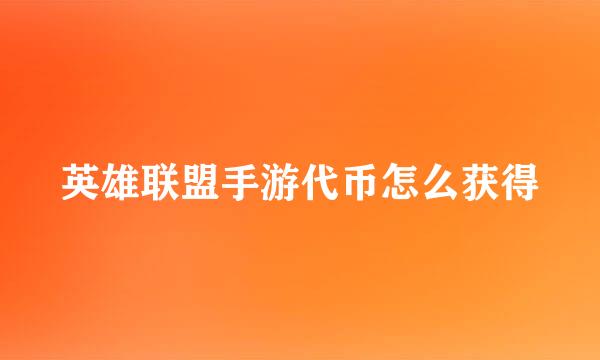 英雄联盟手游代币怎么获得