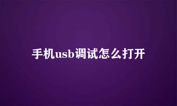手机usb调试怎么打开