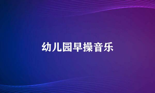 幼儿园早操音乐