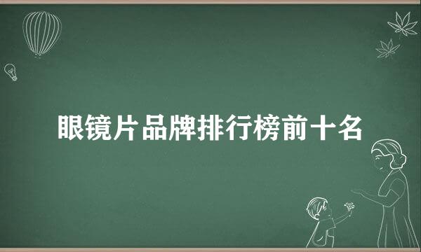 眼镜片品牌排行榜前十名