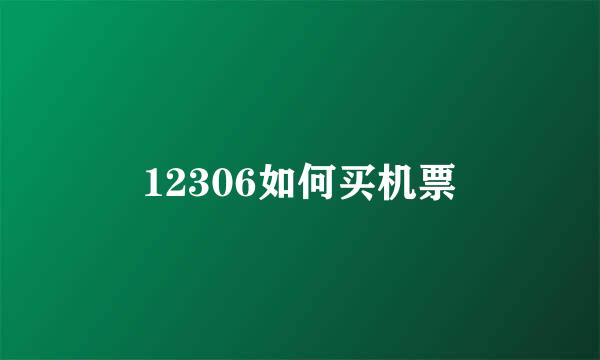 12306如何买机票