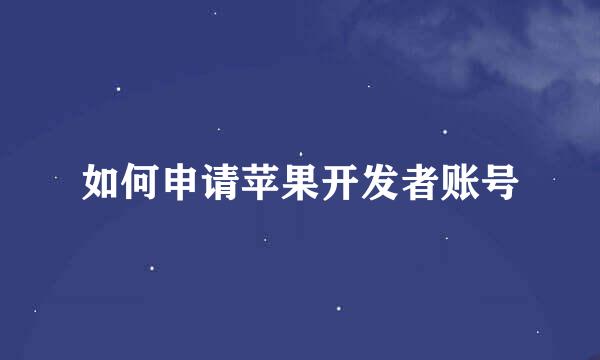 如何申请苹果开发者账号