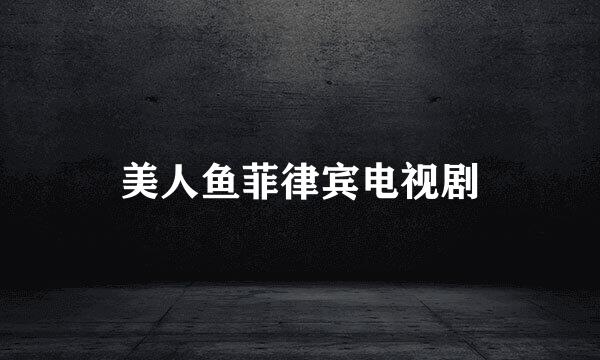 美人鱼菲律宾电视剧