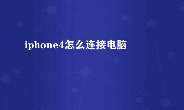 iphone4怎么连接电脑