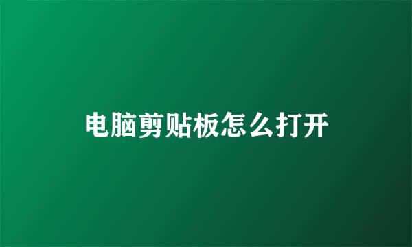 电脑剪贴板怎么打开