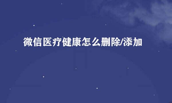 微信医疗健康怎么删除/添加