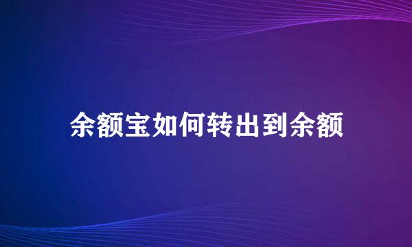 余额宝如何转出到余额