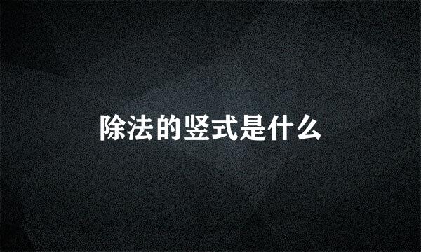 除法的竖式是什么