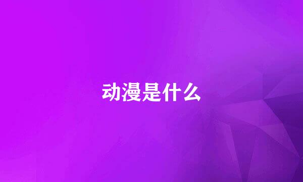 动漫是什么