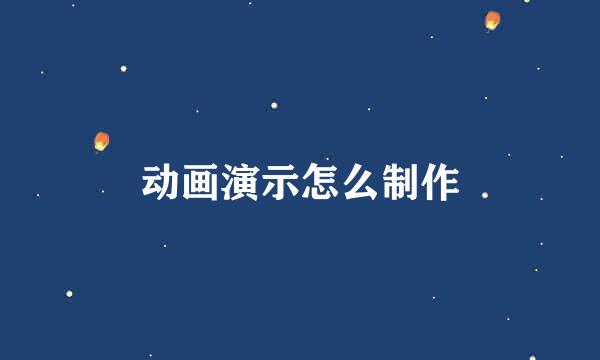 动画演示怎么制作