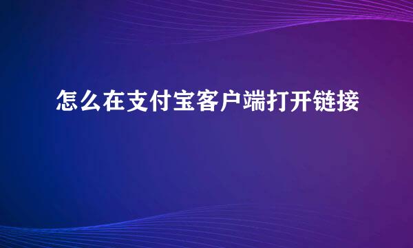 怎么在支付宝客户端打开链接