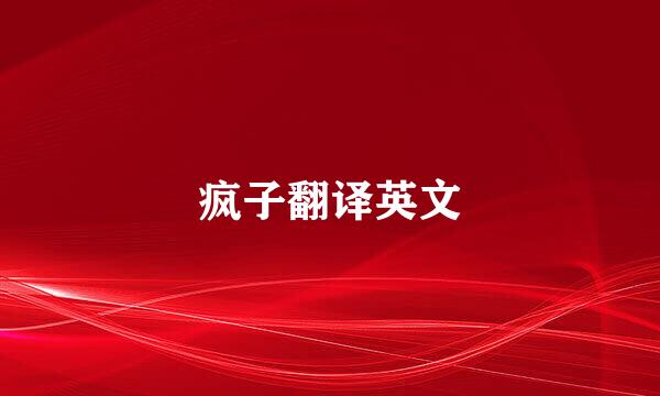 疯子翻译英文