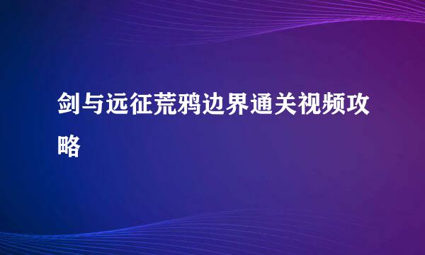 剑与远征荒鸦边界通关视频攻略