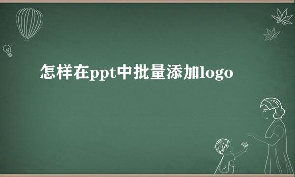 怎样在ppt中批量添加logo