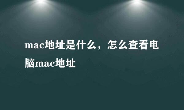 mac地址是什么，怎么查看电脑mac地址