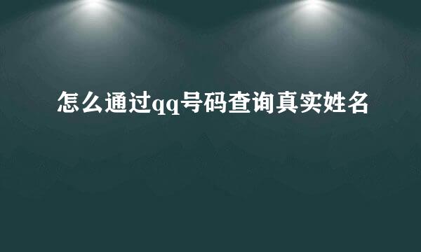 怎么通过qq号码查询真实姓名
