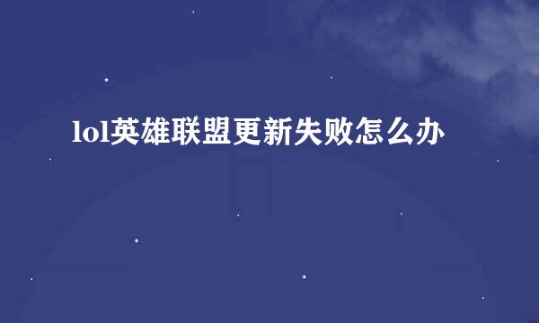 lol英雄联盟更新失败怎么办