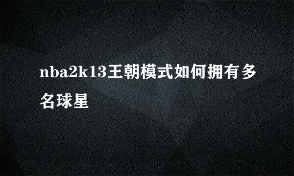 nba2k13王朝模式如何拥有多名球星