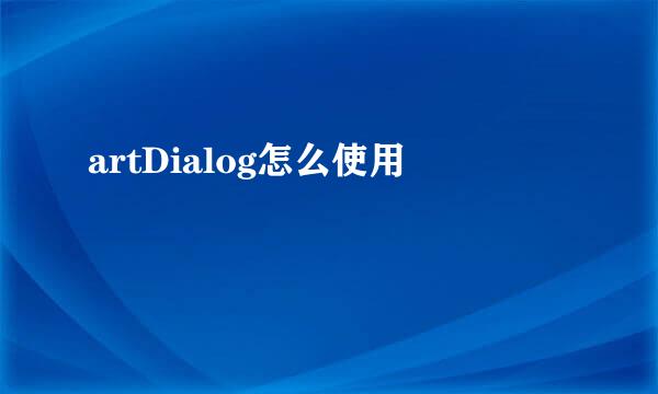 artDialog怎么使用