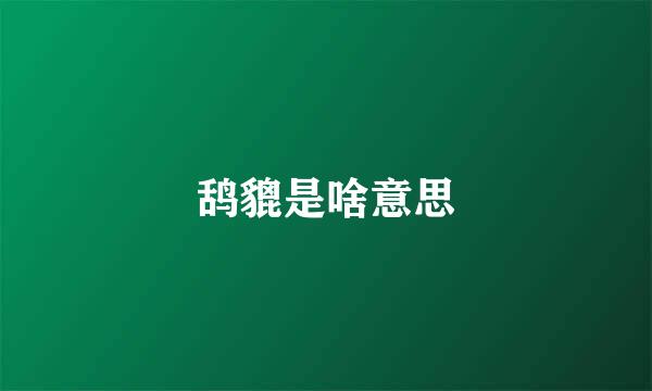 鸹貔是啥意思