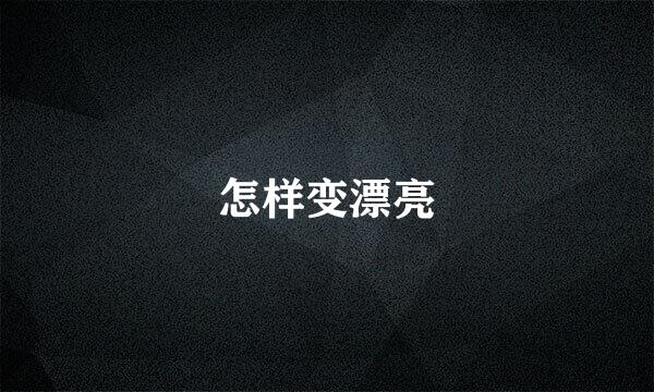 怎样变漂亮