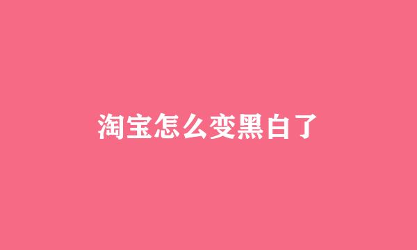 淘宝怎么变黑白了
