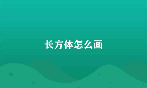 长方体怎么画