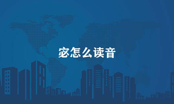 宓怎么读音