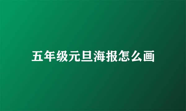 五年级元旦海报怎么画