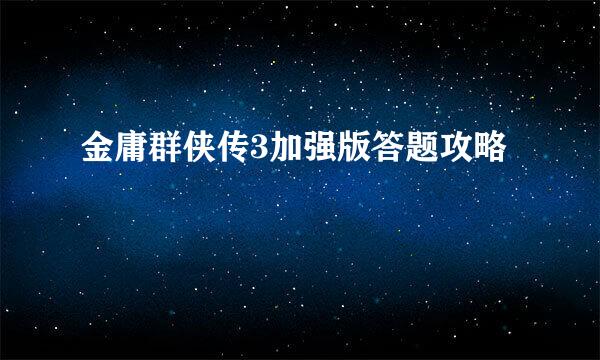 金庸群侠传3加强版答题攻略