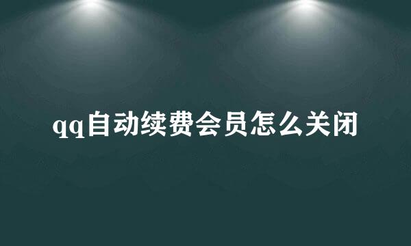 qq自动续费会员怎么关闭