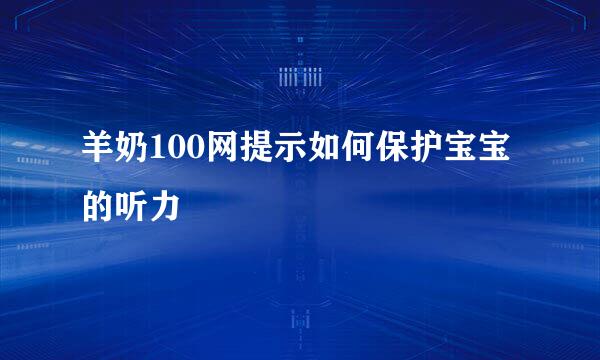 羊奶100网提示如何保护宝宝的听力