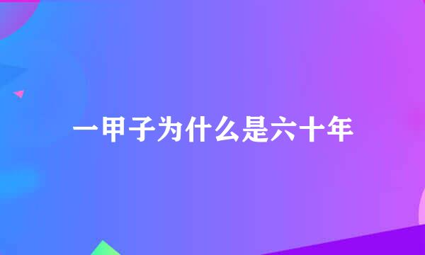 一甲子为什么是六十年