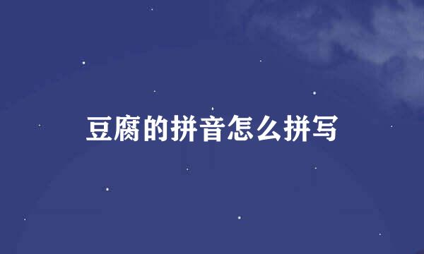 豆腐的拼音怎么拼写